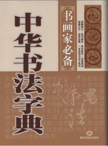 9787531816614-7　中華書法字典　書画家の必需書　中国語書道