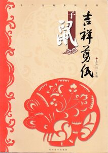 Art hand Auction 9787540125103 ねずみ 十二干支シリーズ叢書 吉祥切り絵 手芸工芸･中国語書籍, 美術品, 絵画, はり絵, きり絵