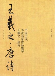 9787102078793　王義之　唐詩　中国歴代書道名家作品集字　中国語書道