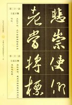 9787531896340　王義之行書間架結構九十二法　歴代書道教程　中国語書道_画像3