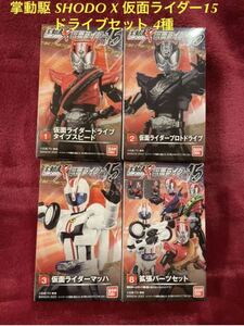 ★★在庫僅少★★　掌動駆 SHODO-X 仮面ライダー15 ドライブセット 4種