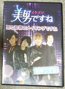 美男(イケメン)ですね 愛と友情のメイキングですね 前編ですね