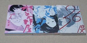 【全巻セット】水色の部屋 (1-2巻 全巻)、36度 (1巻 全巻) ゴトウユキコ セット