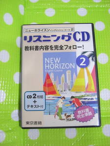 即決『同梱歓迎』CD◇教科書完全準拠ニューホライズン(2) リスニングCD 教科書内容を完全フォロー！東京書籍◎その他多数出品中n103