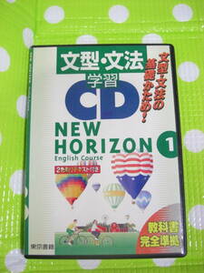 即決『同梱歓迎』CD◇文型・文法学習CD ニューホライズンイングリッシュコース(1) 東京書籍◎CDxDVDその他多数出品中n221