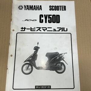 ヤマハ JOG サービスマニュアル CY50D 3KJ YS220