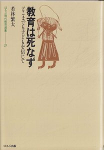 ■送料無料■ほるぷ現代教育選集　25■教育は死なず　どこまでも子どもを信じて　若林繁太■(概ね良好)