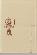 ■送料無料■ほるぷ現代教育選集　４■国民教育学　矢川徳光■(概ね良好/裏表紙大きく破れ有)_画像2