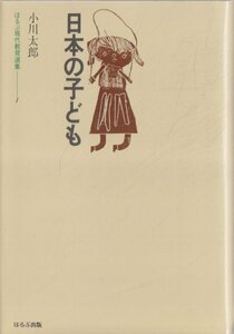 ■送料無料■ほるぷ現代教育選集　１■日本の子ども　小川太郎■(概ね良好)