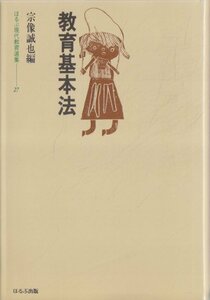 ■送料無料■ほるぷ現代教育選集　27■教育基本法　宗像誠也編■(概ね良好)