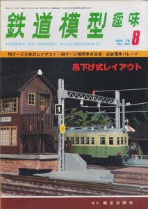 # free shipping #Z28# railroad model hobby #1978 year 8 month No.363# N gauge division type layout / N gauge locomotive. modified / close iron train pare-do/ hanging weight lowering type #( average degree )