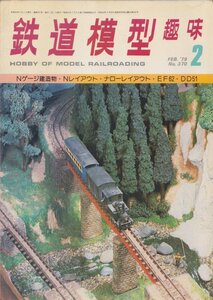 ■送料無料■Z28■鉄道模型趣味■1979年２月No.370■Nゲージ建造物/Nレイアウト/ナローレイアウト/EF62/DD51■（並程度）