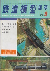 ■送料無料■Z28■鉄道模型趣味■1975年９月No.327■９㎜レイアウト/半流D51/木造国電/折込とグラフ南海22001系■（年相応/背少破れ）