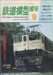 ■送料無料■Z9■鉄道模型趣味■1981年９月No.406■電車の床下/Nレイアウト/Nゲージ市電/小田急NSE車/EF65 1000■（並程度）