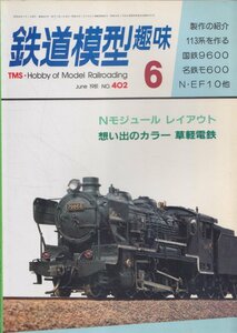 ■送料無料■Z9■鉄道模型趣味■1981年６月No.402■113系を作る/国鉄9600/名鉄モ600/N・EF10他/想い出のカラー草軽電鉄■（並程度）