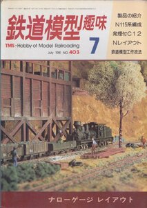 ■送料無料■Z9■鉄道模型趣味■1981年７月No.403■N115系編成/発煙付C12/Nレイアウト/鉄道模型工作技法/ナローゲージ■（並程度）