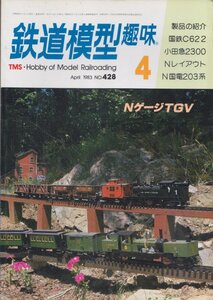 ■送料無料■Z10■鉄道模型趣味■1983年４月No.428■国鉄C62 2/小田急2300/Nレイアウト/N国電203系/NゲージTGV■（並程度）