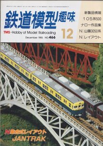 ■送料無料■Z12■鉄道模型趣味■1985年12月No.466■105系500/ナロー作品集/N山陽3050系/Nレイアウト/N集合式レイアウト■（並程度）