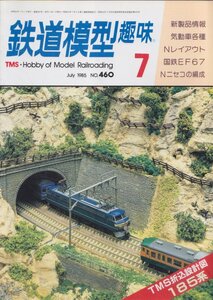 ■送料無料■Z12■鉄道模型趣味■1985年７月No.460■気動車各種/Nレイアウト/国鉄EF67/Nニセコの編成■（並程度/TMS折込設計図185系有）