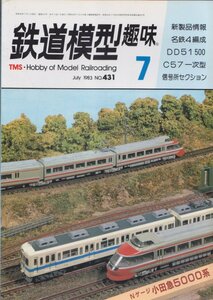 ■送料無料■Z10■鉄道模型趣味■1983年７月No.431■名鉄4編成/DD51 500/C57一次型/信号所セクション/Nゲージ小田急5000系■（並程度）