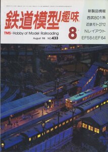 ■送料無料■Z10■鉄道模型趣味■1983年８月No.433■西武801系/近鉄モト2712/Nレイアウト/EF58とEF64■（並程度）