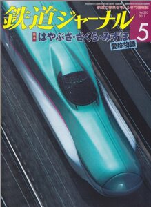 ■送料無料■Z1■鉄道ジャーナル■2011年５月NO.535■特集：はやぶさ・さくら・みずほ愛称物語/特急スノーモンキーが行く■（概ね良好）