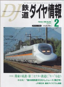 ■送料無料■Z45■鉄道ダイヤ情報■2000年２月No.190■特集：関東の私鉄・第三セクター鉄道にキハを追う/碓氷峠鉄道文化むら■（概ね良好）