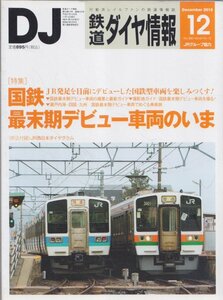 ■送料無料■Z2■鉄道ダイヤ情報■2015年12月No.380■特集：国鉄最末期デビュー車両のいま■（概ね良好/ダイヤグラム有）