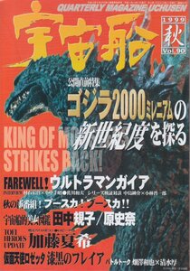 ■送料無料■Z32■宇宙船■1999年秋Vol.90■ゴジラ2000ミレニアム/ウルトラマンガイア/ブースカ！ブースカ!!■（概ね良好）