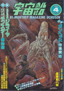 ■送料無料■Z32■宇宙船■1989年４月号Vol.47■ガンヘッド　特撮開始/世界忍者戦ジライヤ/アメリカンドリームモンスター博物誌■概ね良好