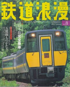 ■送料無料■Z43■鉄道浪漫■2005年夏Vol.8■特集：日本最長路線!!山陰本線完全乗車/リゾートしらかみでめぐる五能線■（概ね良好）