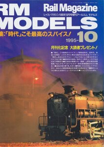 ■送料無料■Z37■RM MODELS■1995年10月■特集：「時代」こそ最高のスパイス！/知安の9600■（概ね良好）