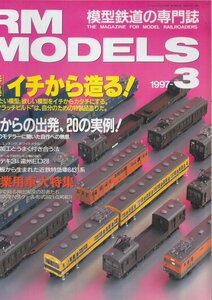 ■送料無料■Z40■RM MODELS■1997年３月■特集：イチから造る！/０からの出発、20の実例！/事業用車大特集/銚子デキ3■（概ね良好）