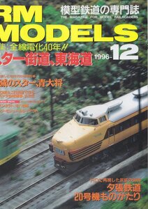 ■送料無料■Z40■RM MODELS■1996年12月■特集：全線電化40年!!スター街道、東海道/不滅のスター、青大将/夕張鉄道■（概ね良好）