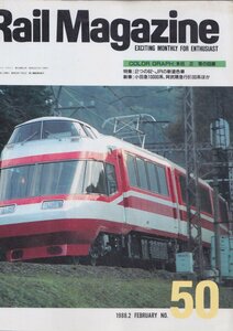 ■送料無料■Y14■レイルマガジン■1988年２月No.50■特集：２つの62・ＪRの新塗色車/新車：小田急10000系、阿武隈急行■(並程度/背ヤケ）