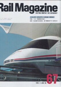 ■送料無料■Y15■レイルマガジン■1989年６月No.67■特集：１M・両運電車の魅力/新車：名古屋市交2000系、TR-100形■(並程度/背ヤケ有）