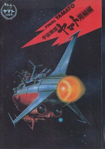 ■送料無料■29映画パンフレット■宇宙戦艦ヤマト　完結編■