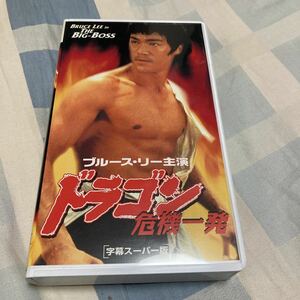 ブルース・リー「ドラゴン危機一発」エムズ版VHSビデオテープ