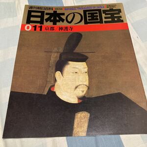 週刊朝日百科「日本の国宝」011〜015、京都