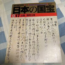 週刊朝日百科「日本の国宝」016〜020、京都_画像3