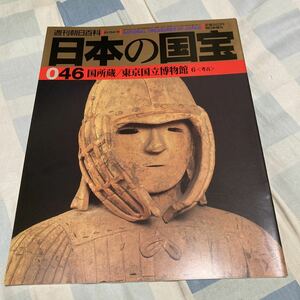 週刊朝日百科「日本の国宝」046〜050