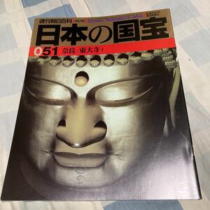 週刊朝日百科「日本の国宝」051〜054