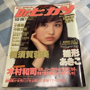 Dr.ピカソ「1996年No.10」小島聖、雛形あきこ