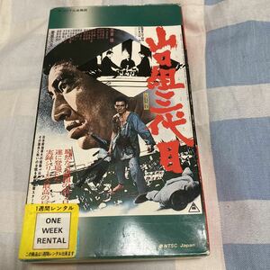 高倉健「山口組三代目」菅原文太、丹波哲郎、東映、VHSビデオ