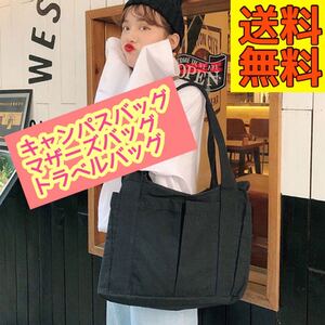 トートバッグ バッグ ブラック大容量コットンキャンバスショルダーマザーズバッグ