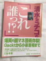 ★☆清水ミチコの 『 これ誰っ!? 』☆★_画像5