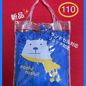 キッズ レインコート レイングッズ 110 青 くま 新品 ランドセル対応