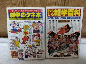 中古 本 誰も知らない裏話、知って楽しい珍事実 雑学のタネ本 フリーランス雑学ライターズ おもしろ雑学百科 雑学研究会 永岡書店