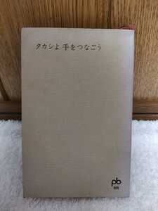 中古 本 タカシよ 手をつなごう 荒井良 文藝春秋新社 1965年 初版 ポケット文春 555 ※ カバーなし 書込あり