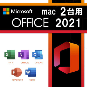 ☆☆２台用 Office Home and Business 2021 for Mac マイクロソフト(100%正規品保証) オフィス アカウント紐づけOK